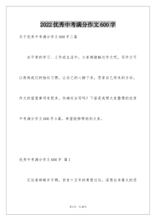 2024优秀中考满分作文600字_1