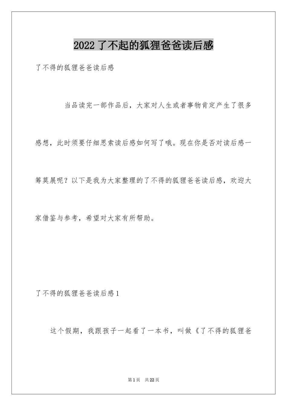 2024了不起的狐狸爸爸读后感_12_第1页