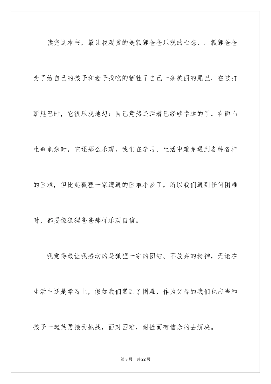 2024了不起的狐狸爸爸读后感_12_第3页