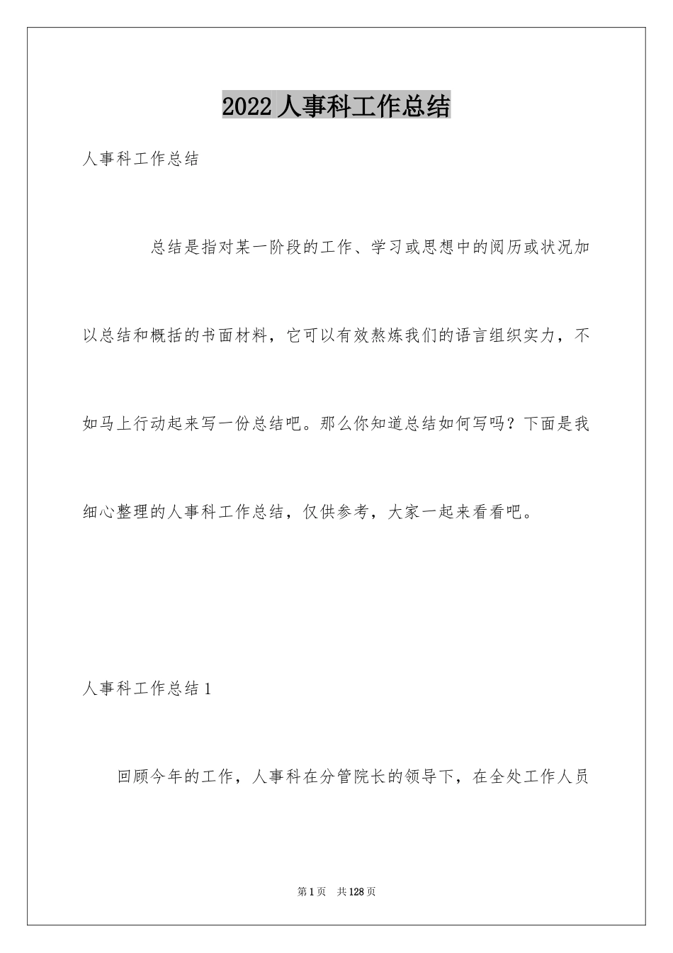 2024人事科工作总结_24_第1页