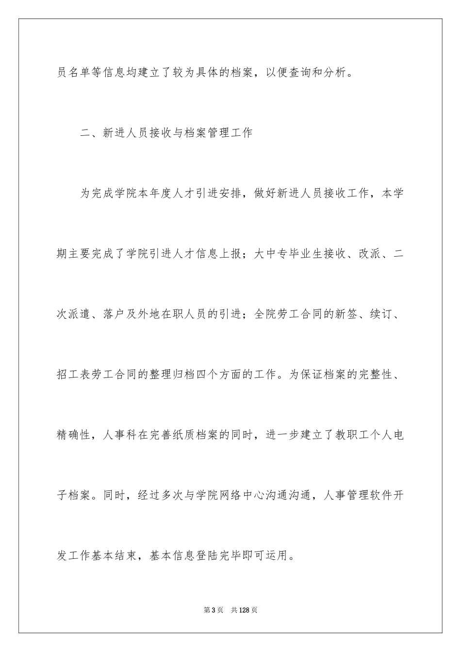 2024人事科工作总结_24_第3页