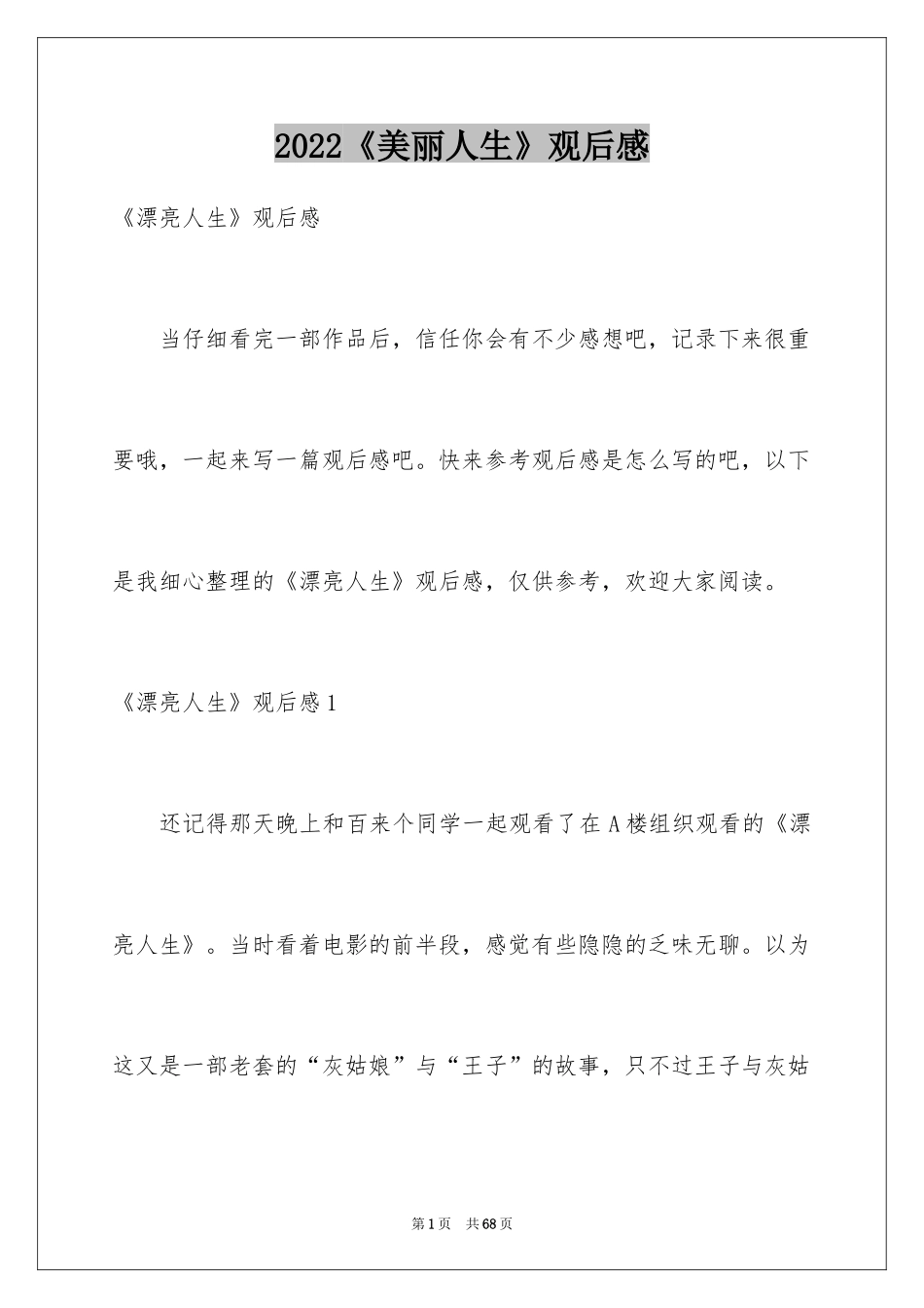 2024《美丽人生》观后感_42_第1页