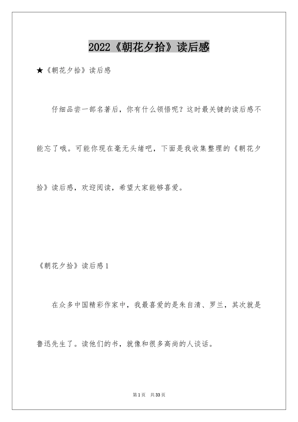 2024《朝花夕拾》读后感_45_第1页