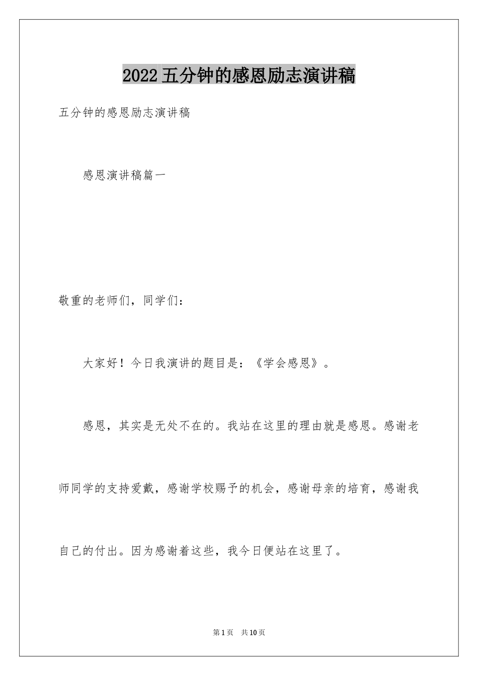 2024五分钟的感恩励志演讲稿_第1页