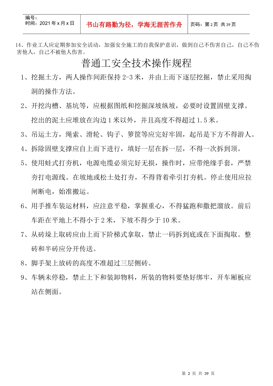 建筑工程各工种安全操作规程(全套)_第2页