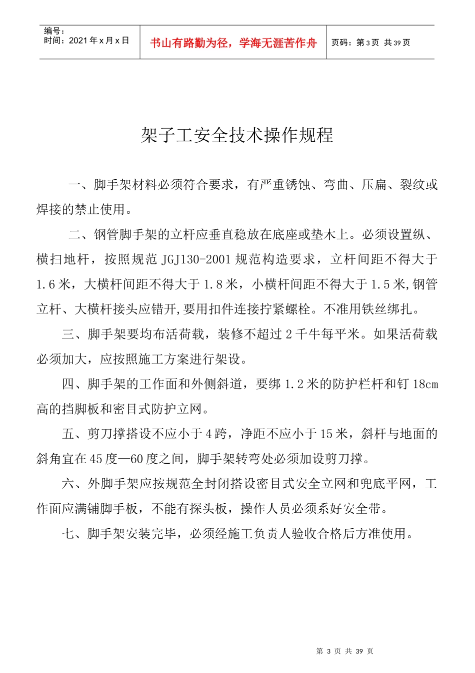 建筑工程各工种安全操作规程(全套)_第3页