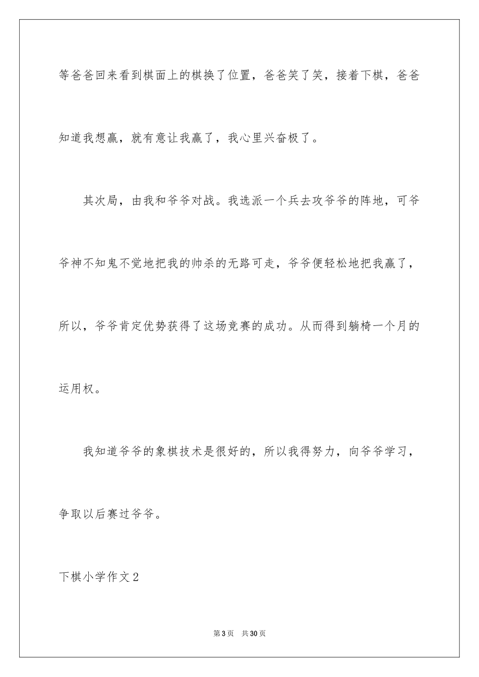 2024下棋小学作文_第3页