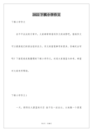 2024下棋小学作文