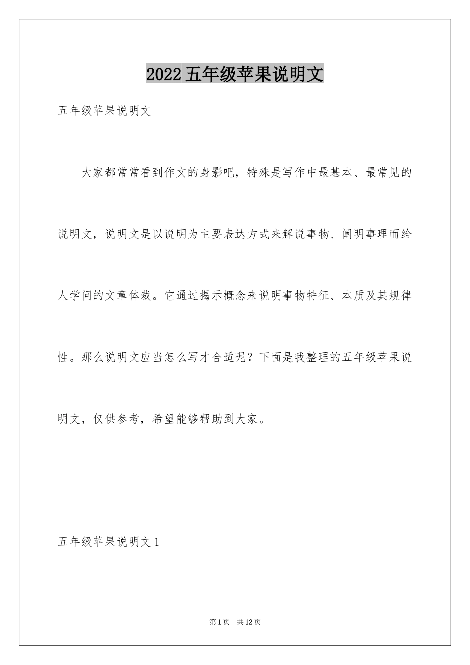 2024五年级苹果说明文_1_第1页