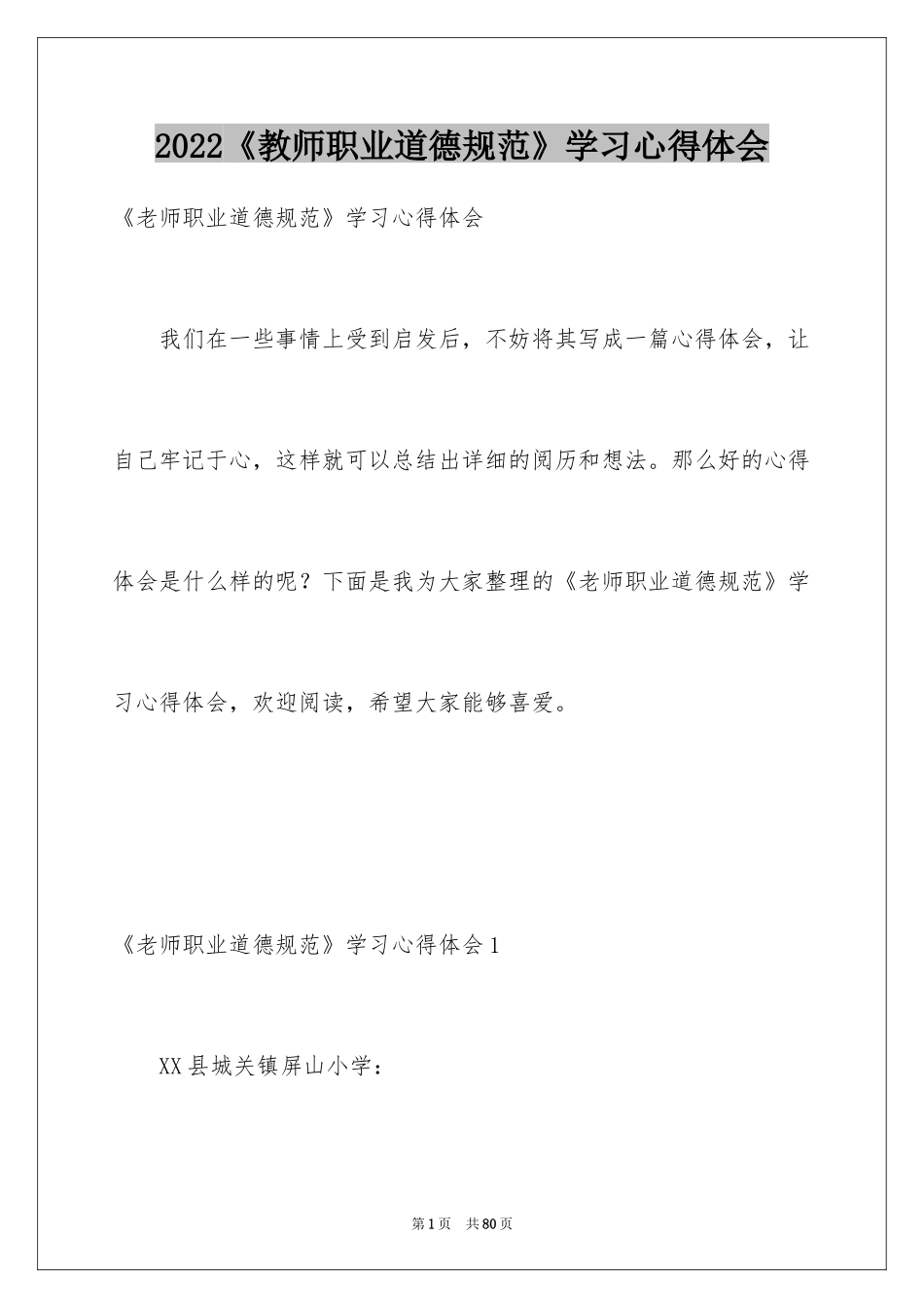 2024《教师职业道德规范》学习心得体会_第1页