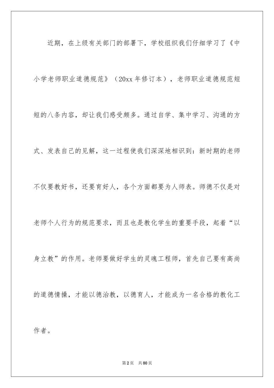 2024《教师职业道德规范》学习心得体会_第2页