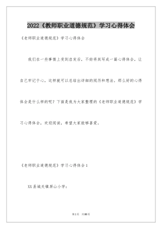 2024《教师职业道德规范》学习心得体会
