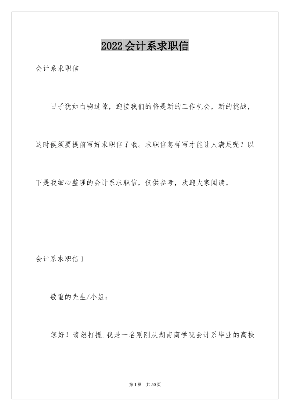 2024会计系求职信_36_第1页