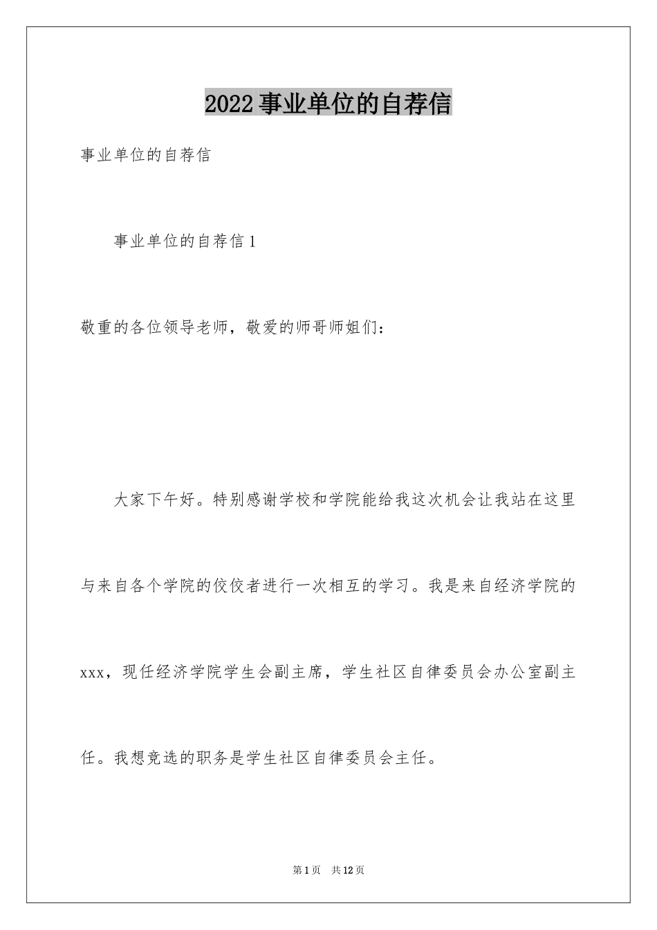 2024事业单位的自荐信_第1页
