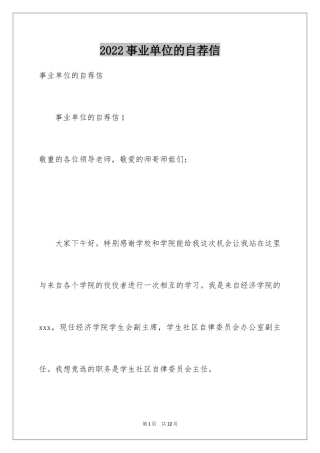 2024事业单位的自荐信