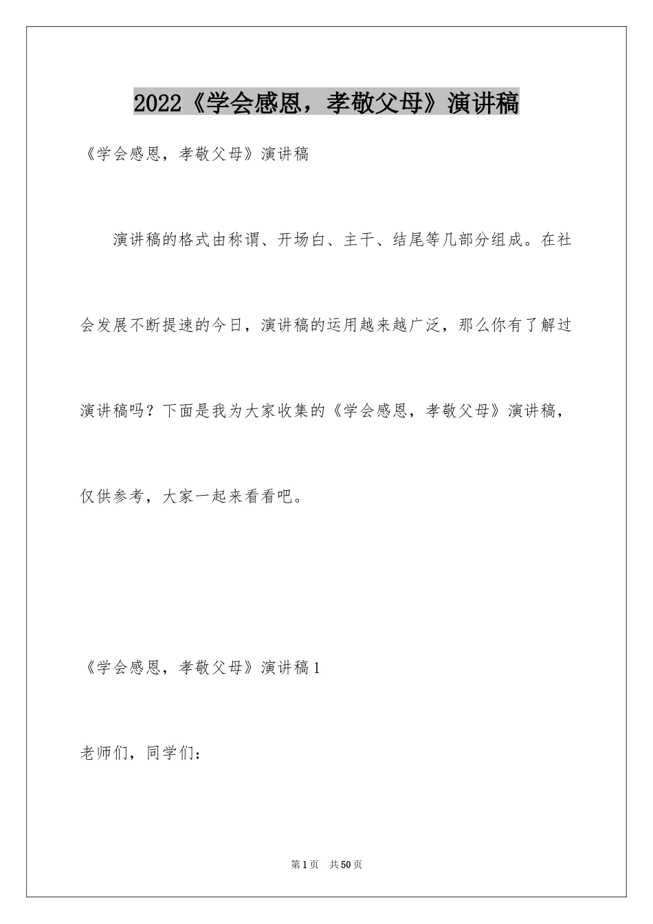2024《学会感恩，孝敬父母》演讲稿_4_第1页