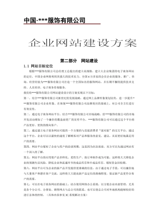 XXX服饰有限公司企业网站建设方案（DOC 19）