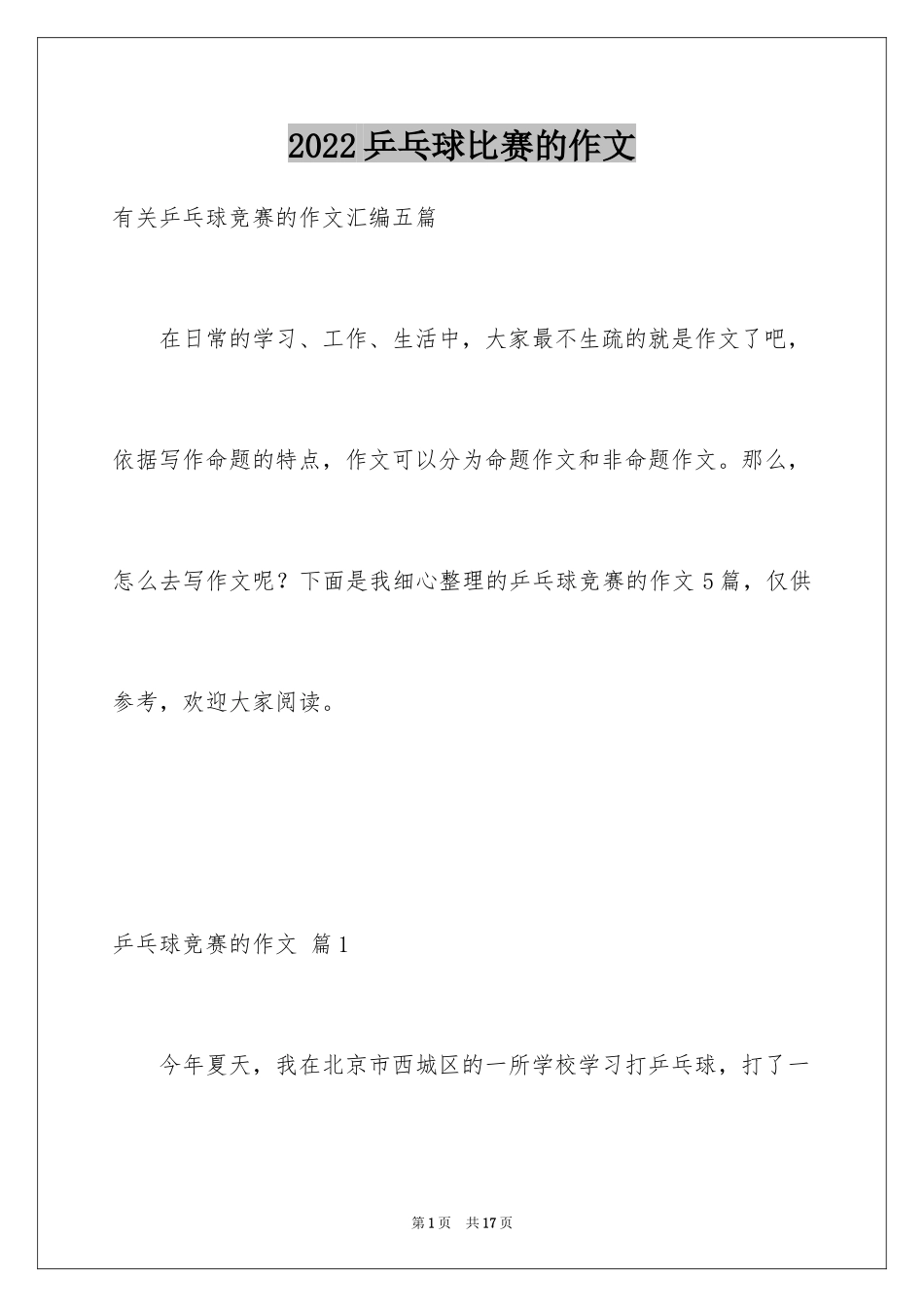 2024乒乓球比赛的作文_6_第1页