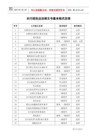 水行政执法法律文书基本格式