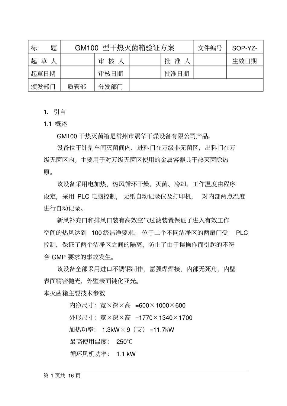 015GM100型干热灭菌箱验证方案_第1页