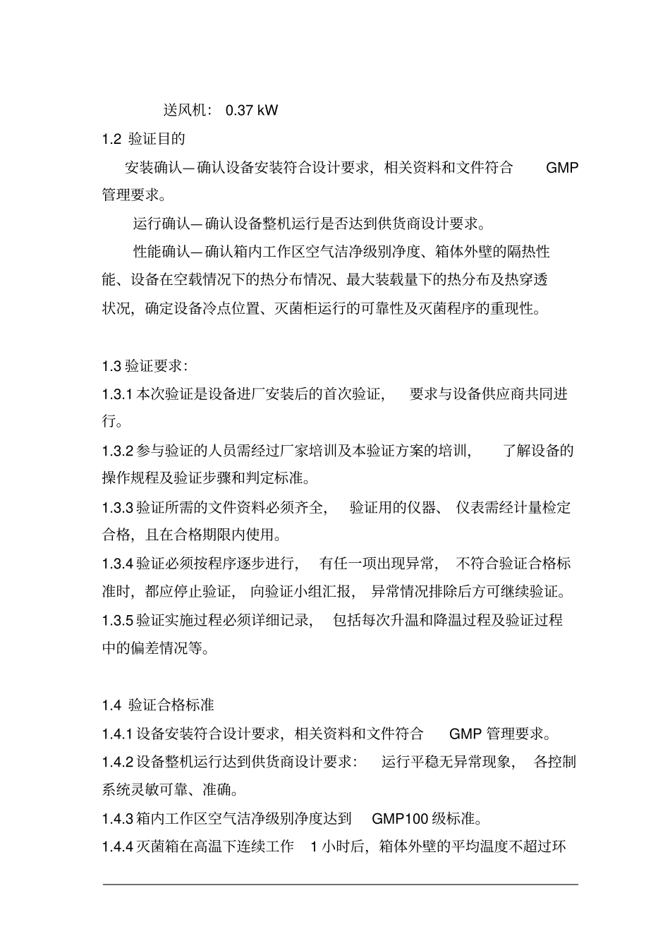 015GM100型干热灭菌箱验证方案_第2页
