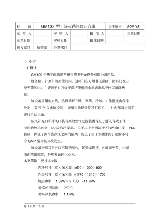 015GM100型干热灭菌箱验证方案