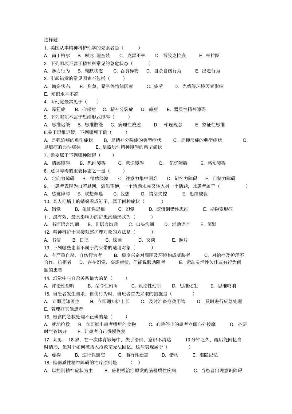 013级精神科选择练习题要点_第1页