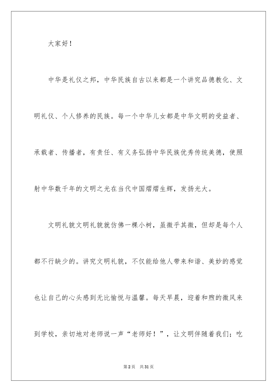 2024中华魂演讲稿_487_第2页