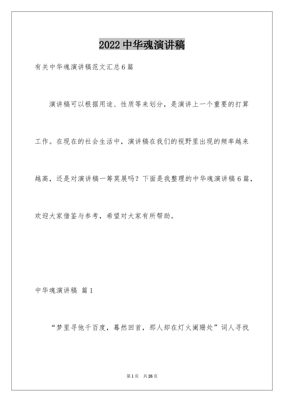 2024中华魂演讲稿_91_第1页