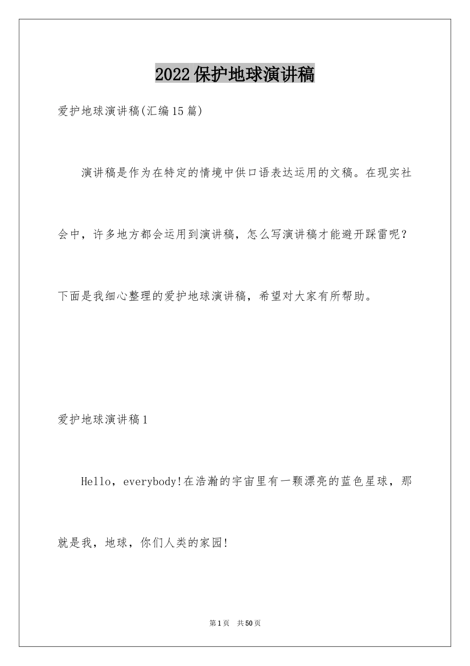 2024保护地球演讲稿_27_第1页