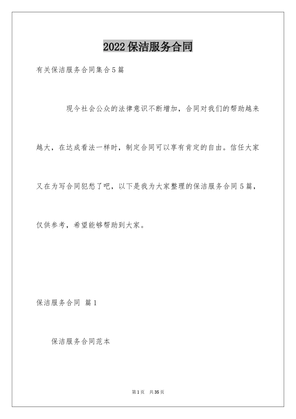 2024保洁服务合同_119_第1页