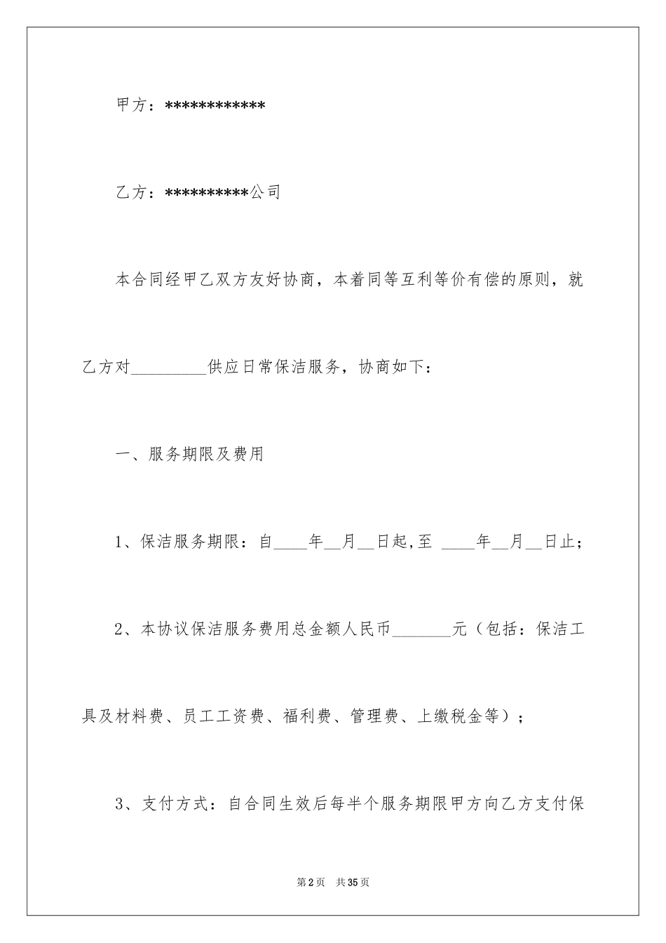 2024保洁服务合同_119_第2页