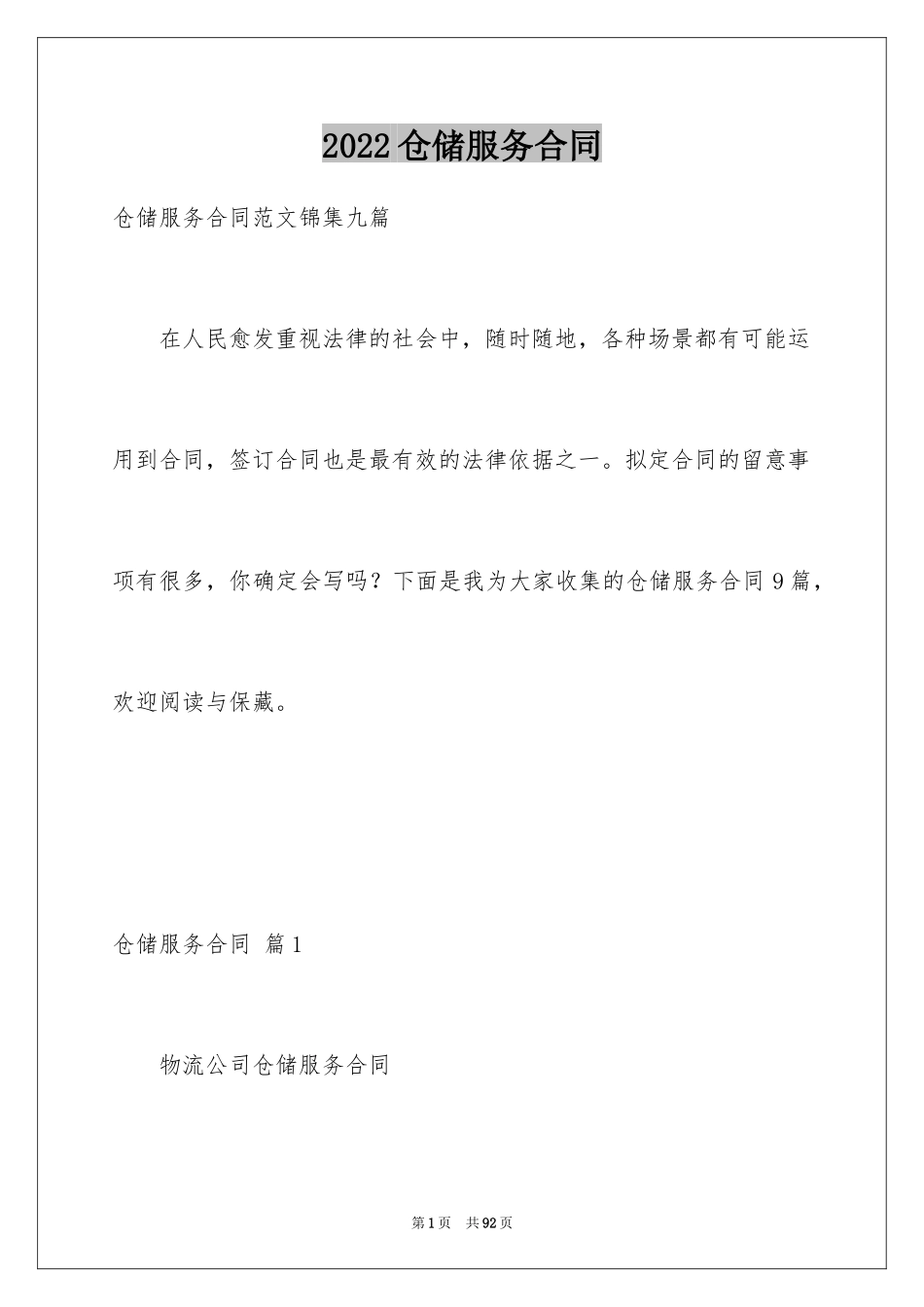 2024仓储服务合同_97_第1页