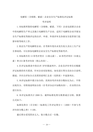 5电解铝(含熔铸、碳素)企业安全生产标准化评定标准