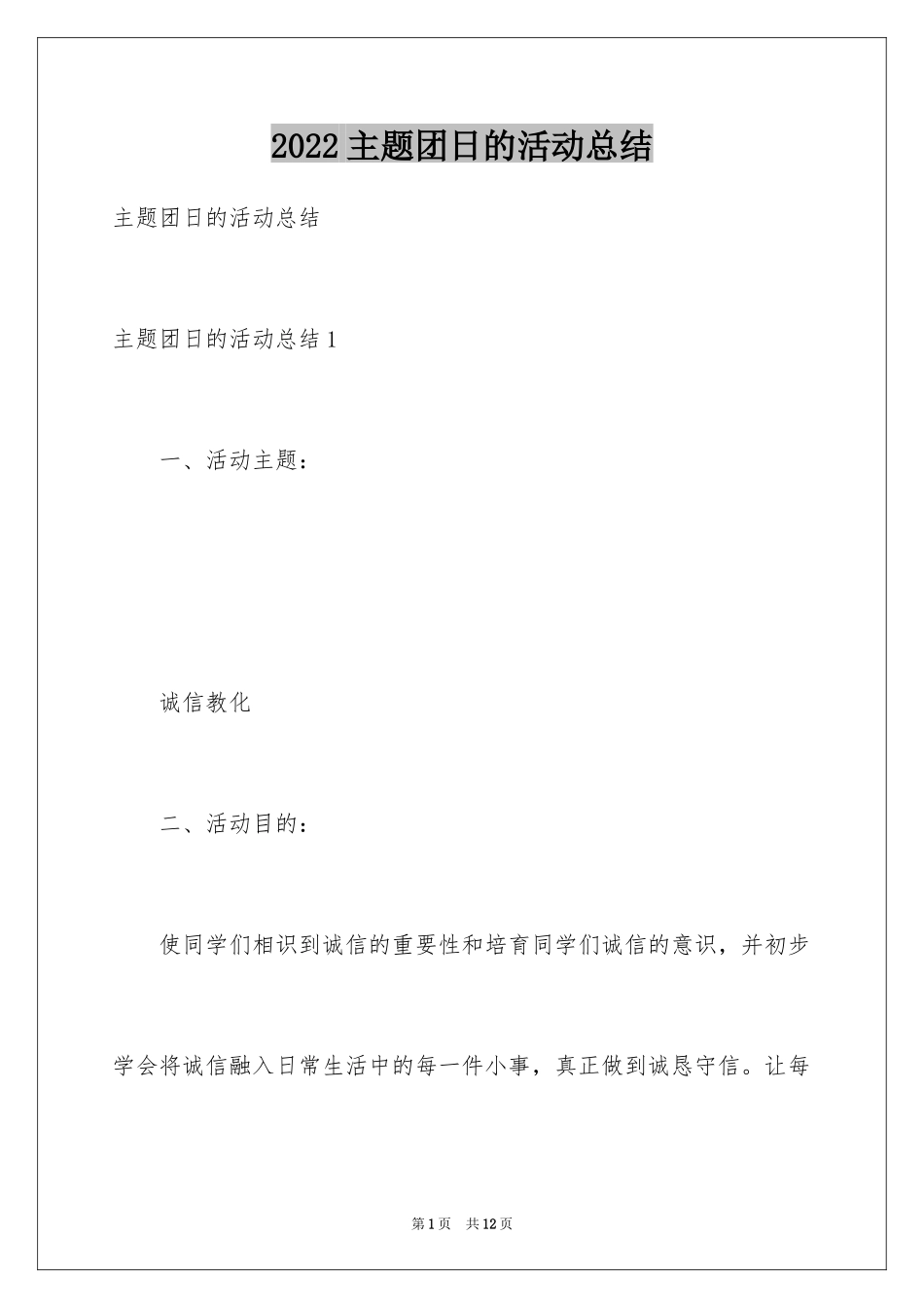 2024主题团日的活动总结_第1页