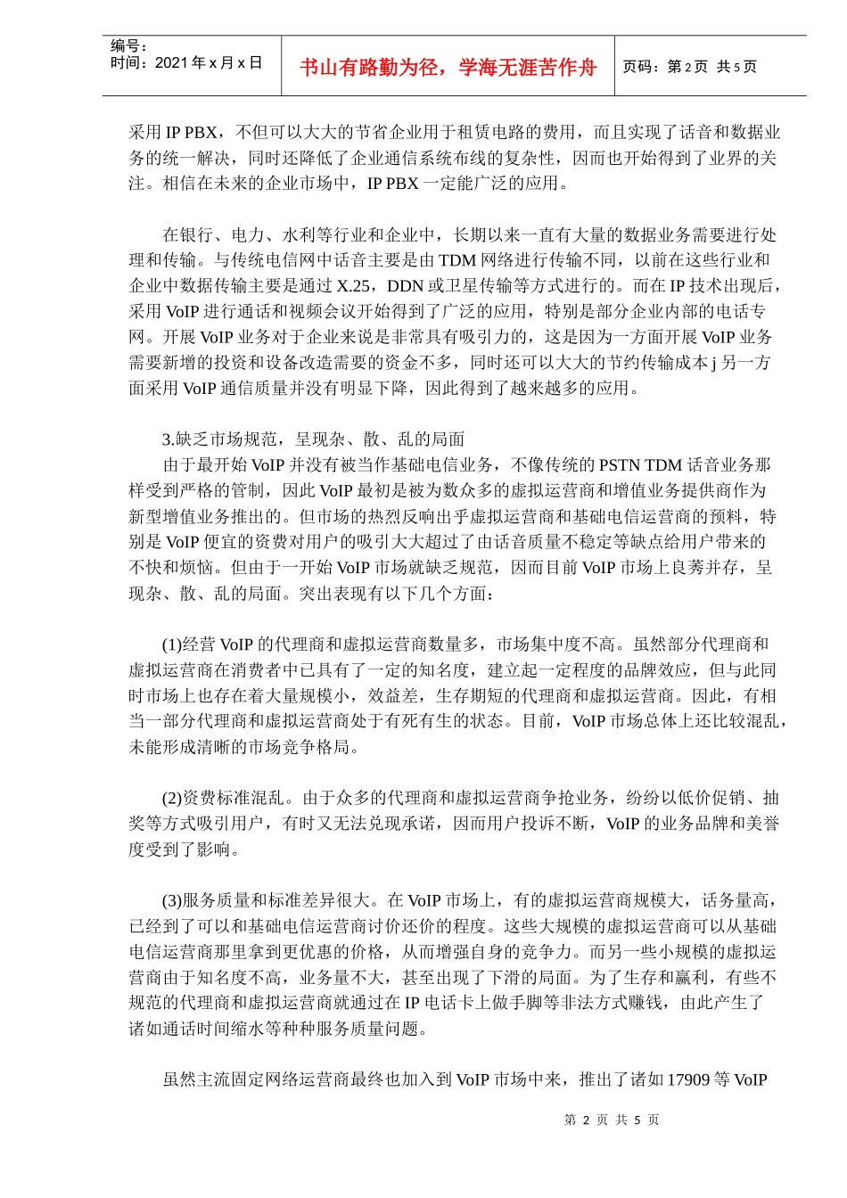 电信网IP业务市场分析(doc7)(1)_第2页