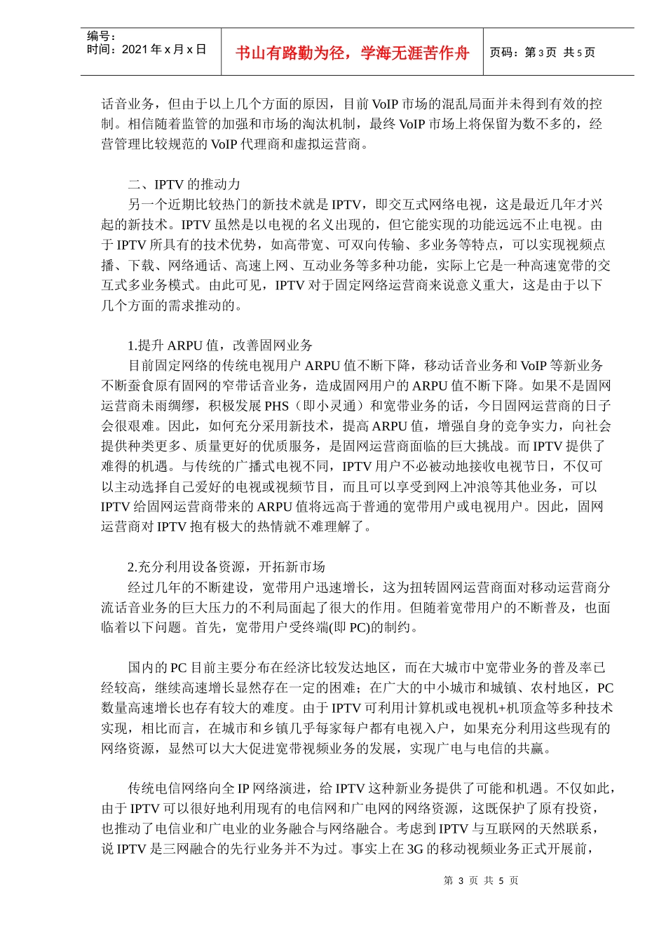 电信网IP业务市场分析(doc7)(1)_第3页
