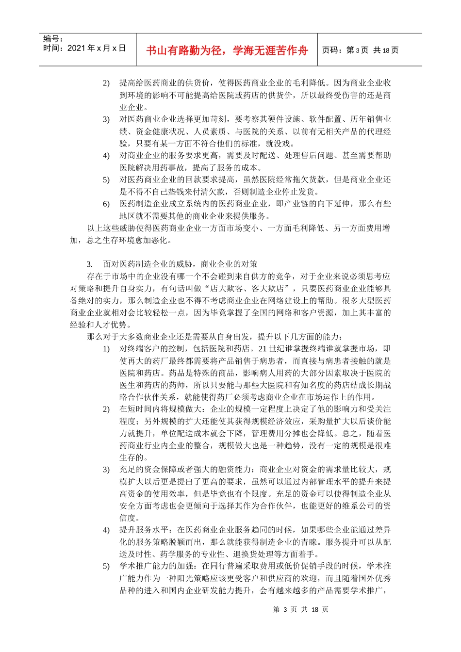 夹缝中生存的医药商业企业(1)_第3页