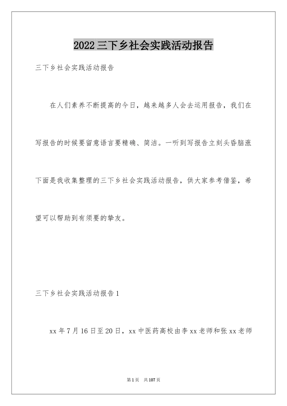 2024三下乡社会实践活动报告_第1页