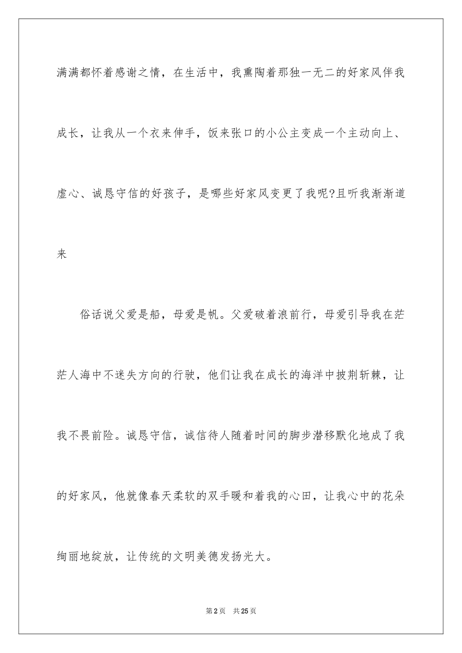 2024优秀家风家训演讲稿_1_第2页