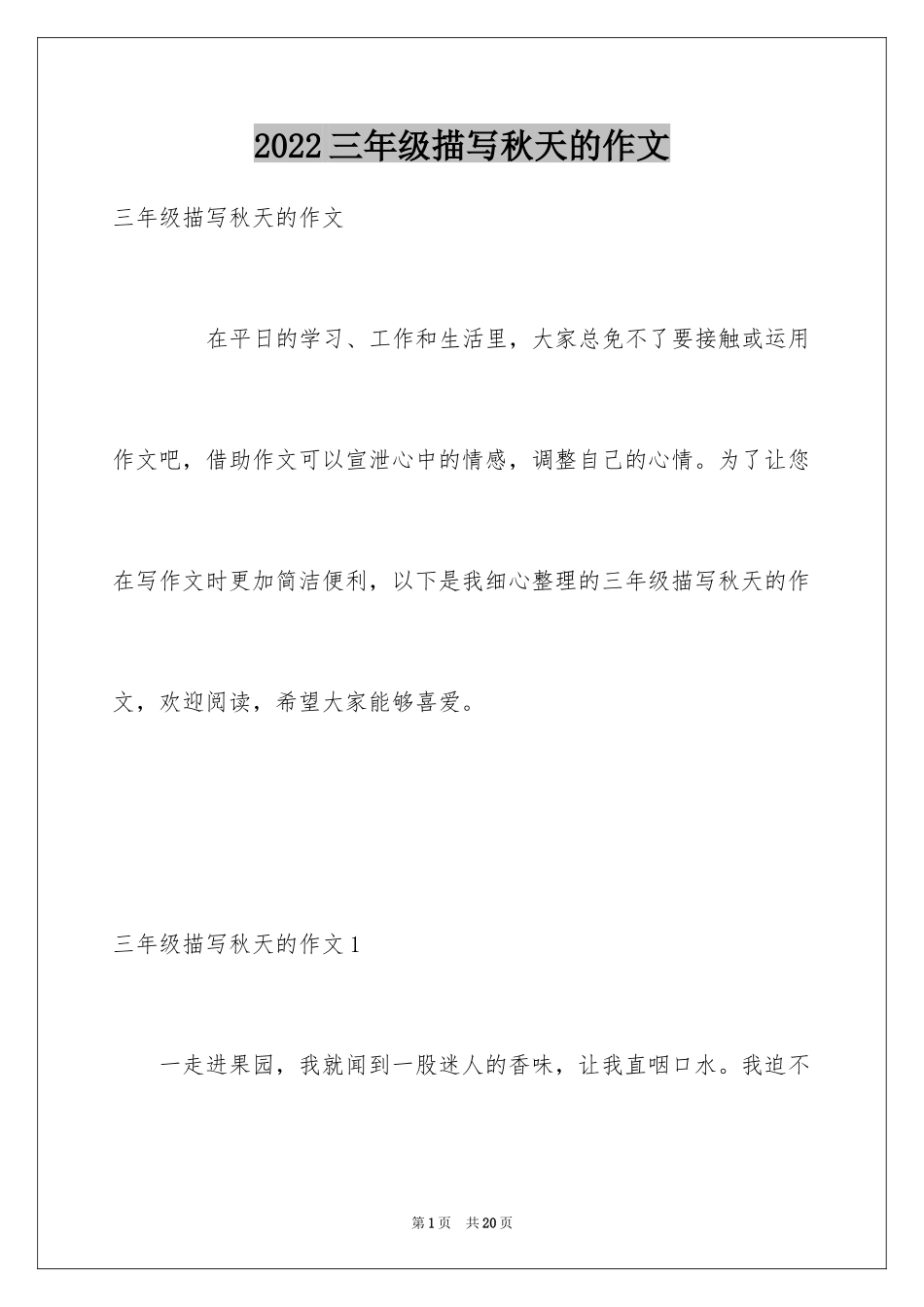 2024三年级描写秋天的作文_1_第1页
