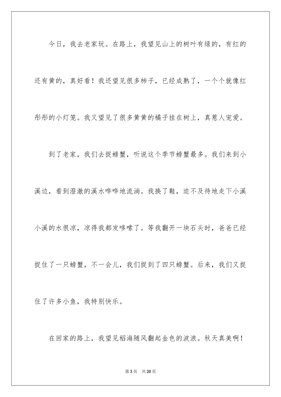 2024三年级描写秋天的作文_1_第3页