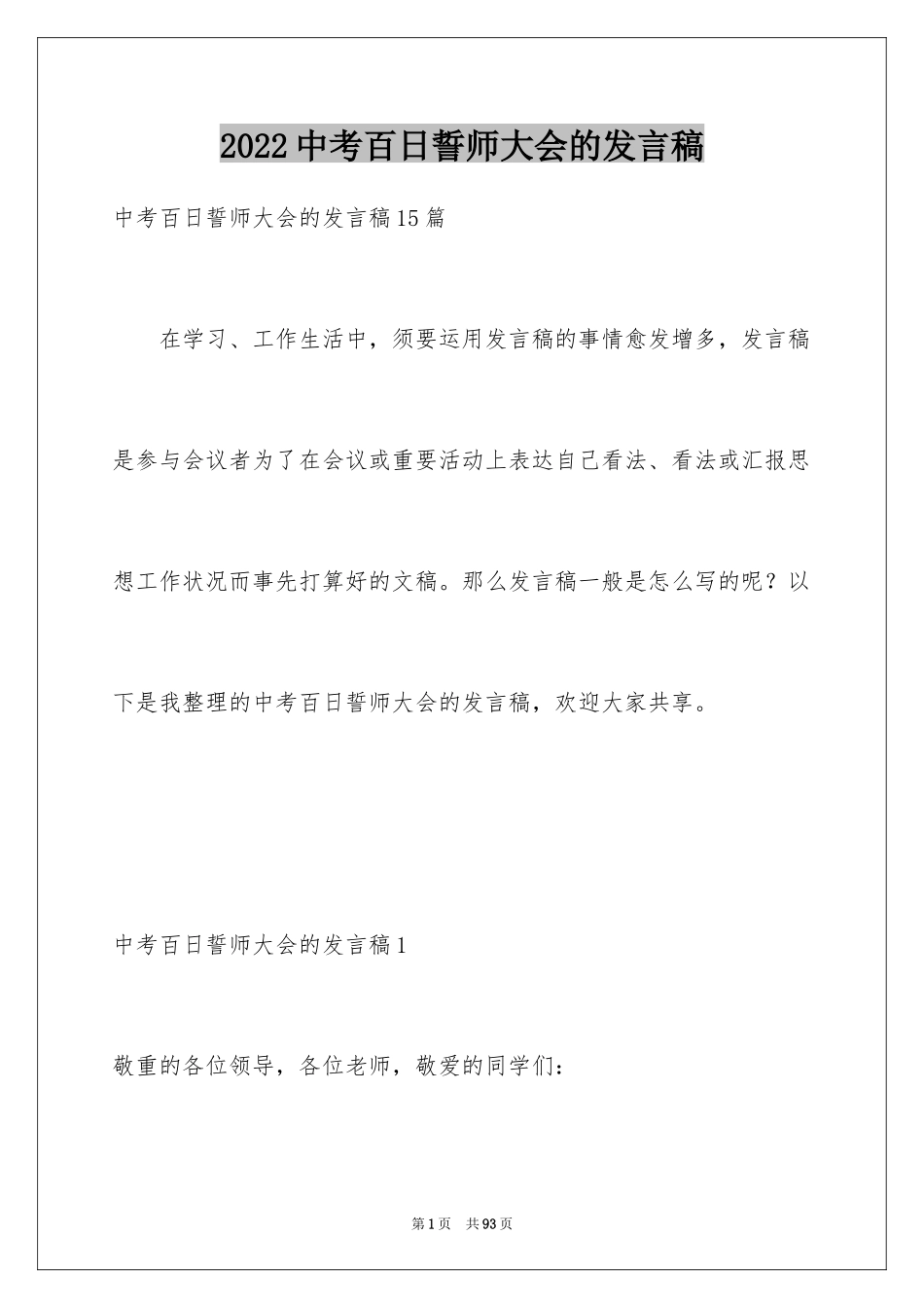 2024中考百日誓师大会的发言稿_7_第1页