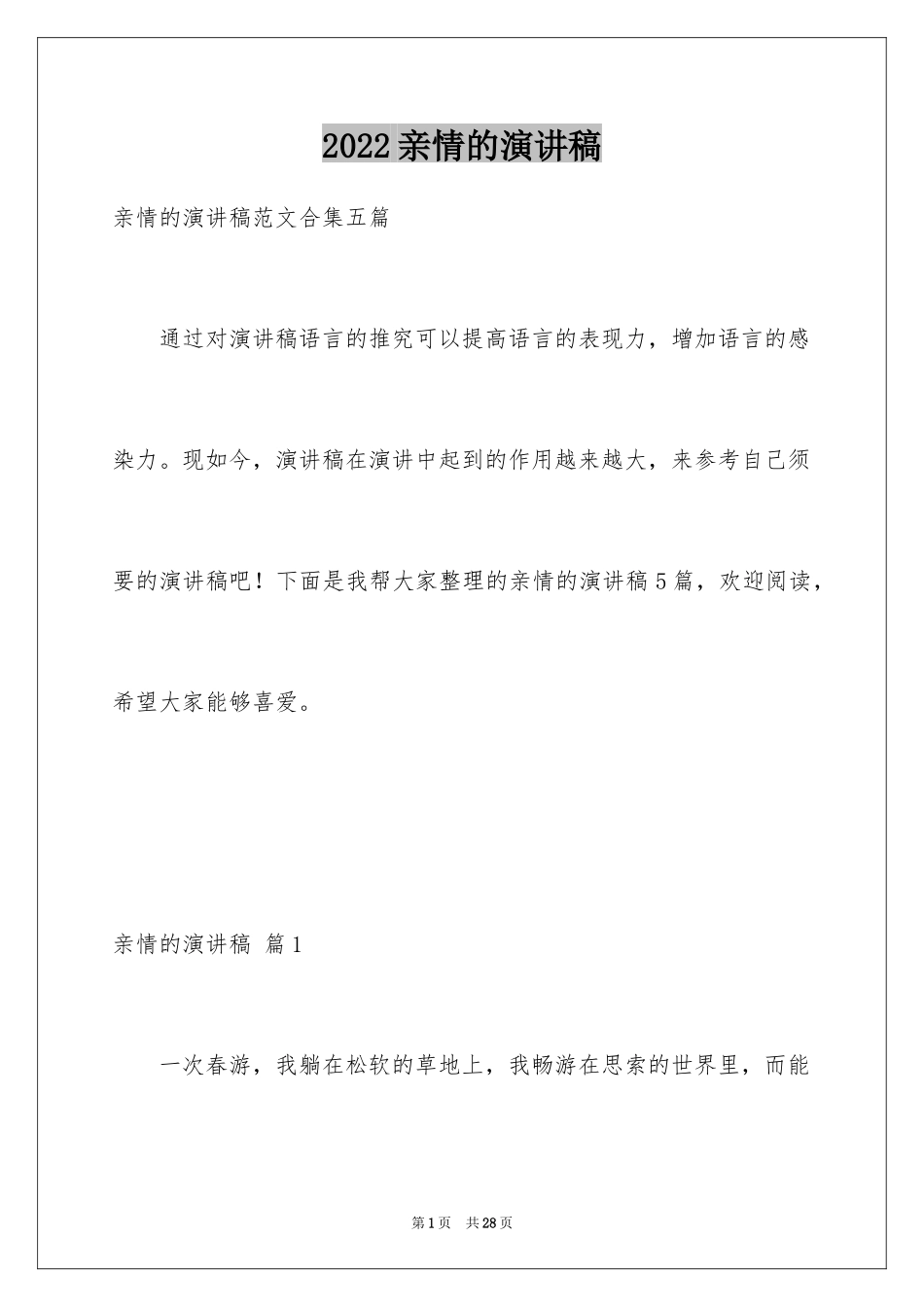 2024亲情的演讲稿_第1页