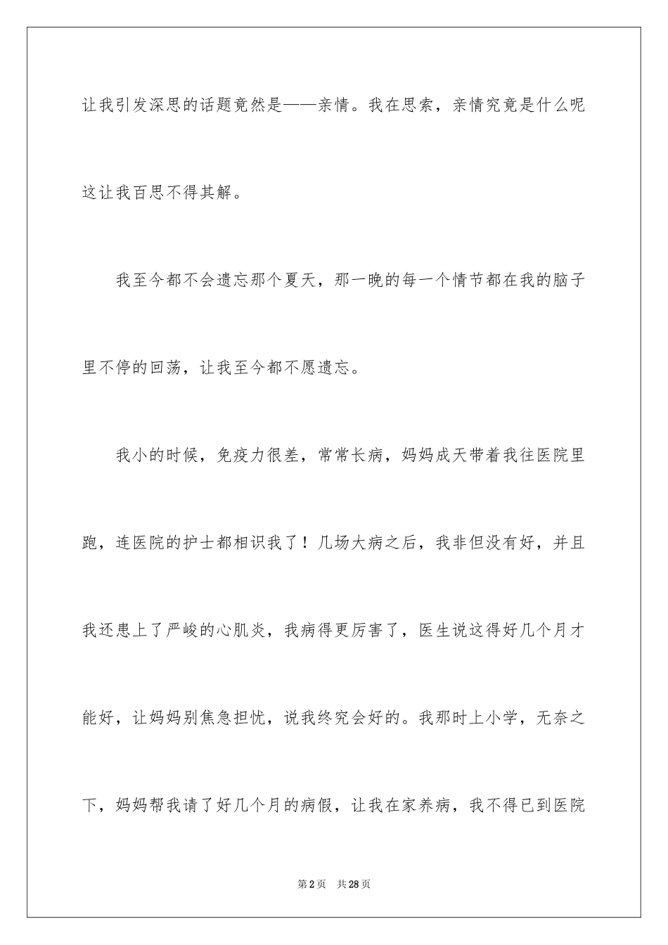 2024亲情的演讲稿_第2页