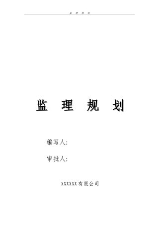 多层住宅监理规划