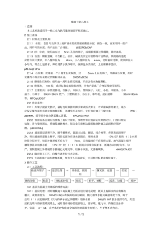 006墙面干粘石施工工艺
