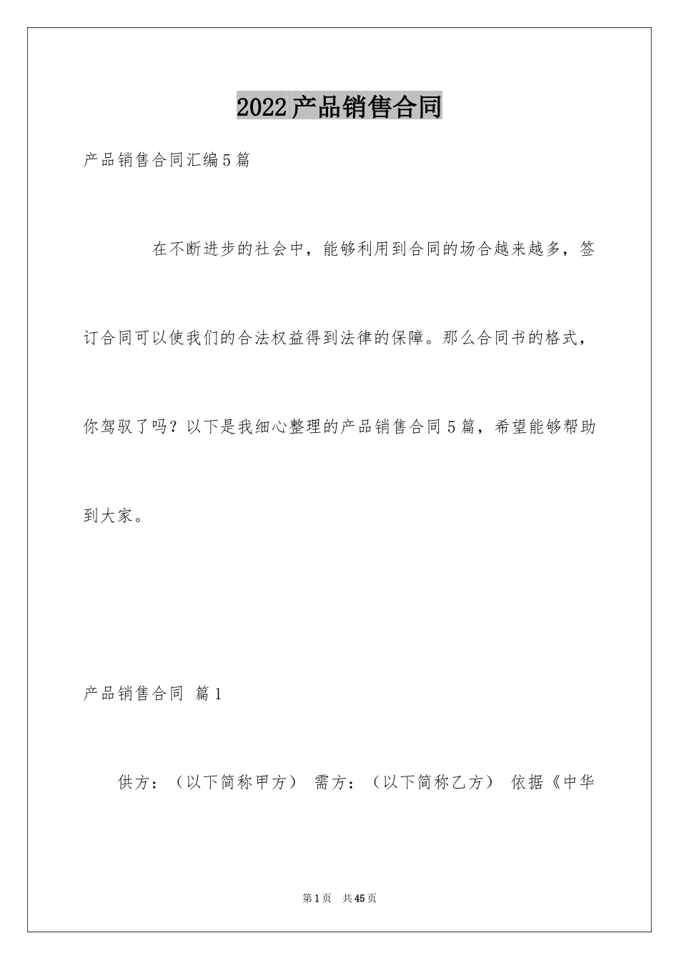 2024产品销售合同_560_第1页