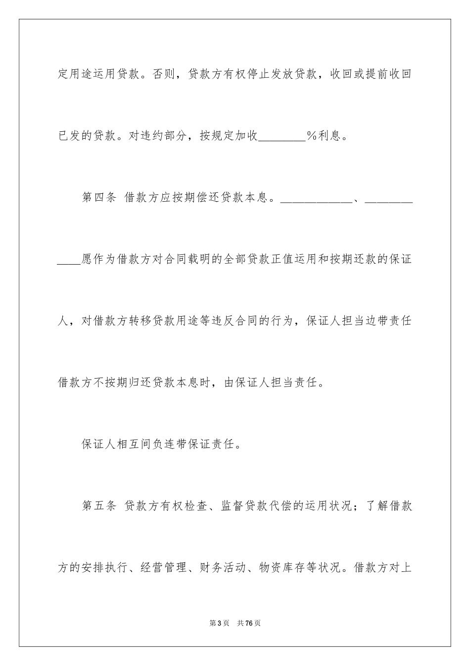 2024保证合同书_1_第3页