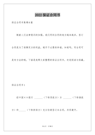 2024保证合同书_1